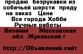 продаю  безрукавки из собачьей шерсти  пряду на заказ › Цена ­ 8 000 - Все города Хобби. Ручные работы » Вязание   . Московская обл.,Жуковский г.